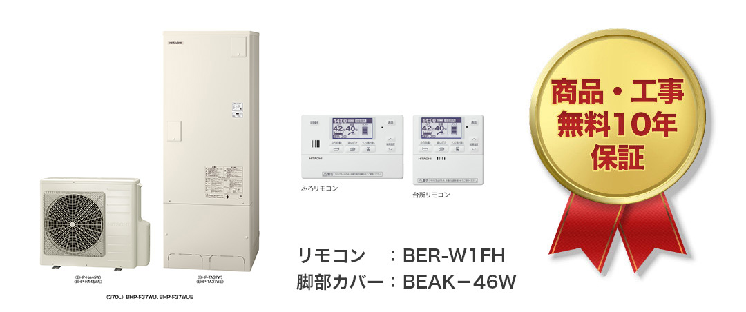 日立 370L 角型フルオート標準圧力　BHP-F37WU