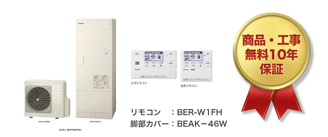 日立 370L 角型フルオート標準圧力　BHP-FG37WU
